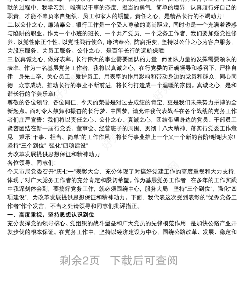 优秀党务工作者代表发言3篇