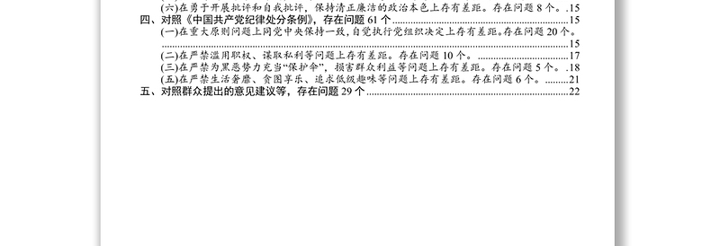 第二批主题教育专题民主生活会五个对照检视剖析存在问题清单大全186个问题清单