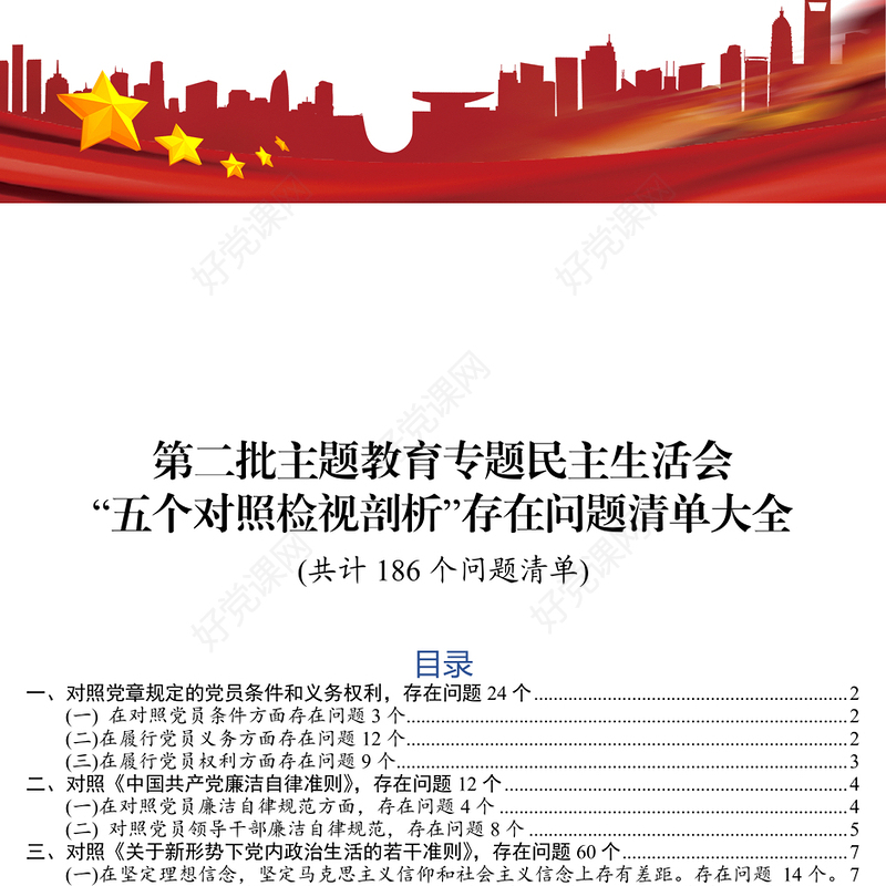 第二批主题教育专题民主生活会五个对照检视剖析存在问题清单大全186个问题清单