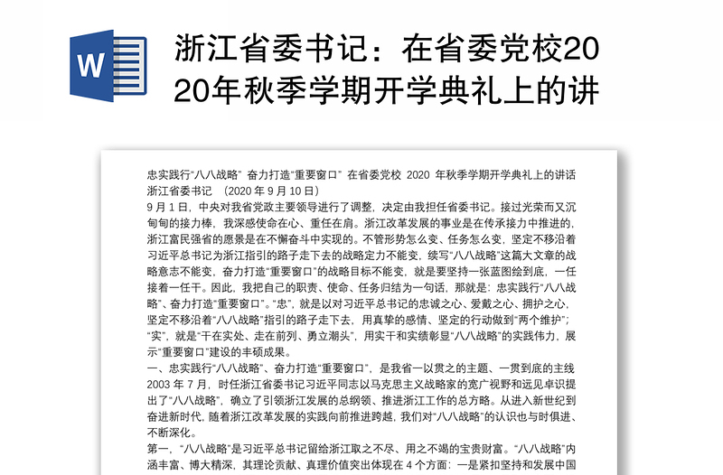 浙江省委书记：在省委党校2020年秋季学期开学典礼上的讲话：忠实践行“八八战略”奋力打造“重要窗口”