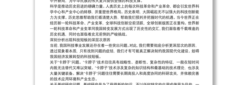 关于自强创新为高质量发展提供科技支撑的思考