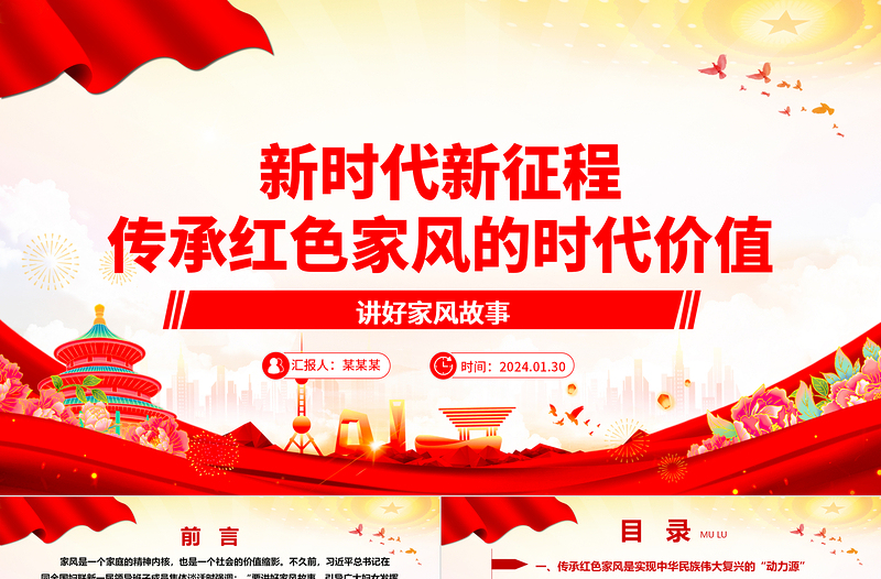 深刻领悟新时代新征程传承红色家风的时代价值ppt简洁实用讲好家风故事党课