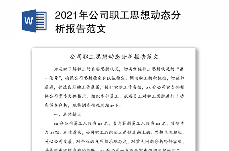 2021年公司职工思想动态分析报告范文