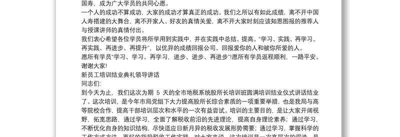 新员工培训结业典礼领导讲话