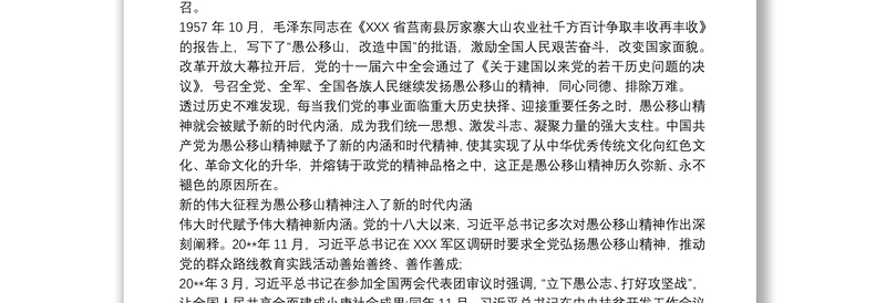 学习弘扬愚公移山精神专题党课讲稿