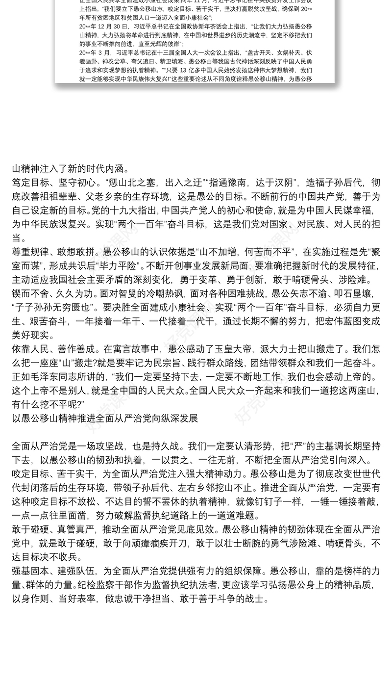 学习弘扬愚公移山精神专题党课讲稿