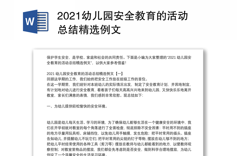 2021幼儿园安全教育的活动总结精选例文