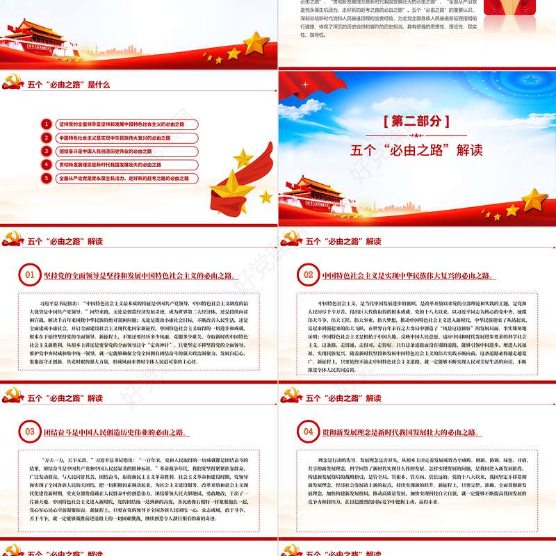 五个必由之路PPT红色大气深刻认识五个必由之路奋进新的历史征程党课课件