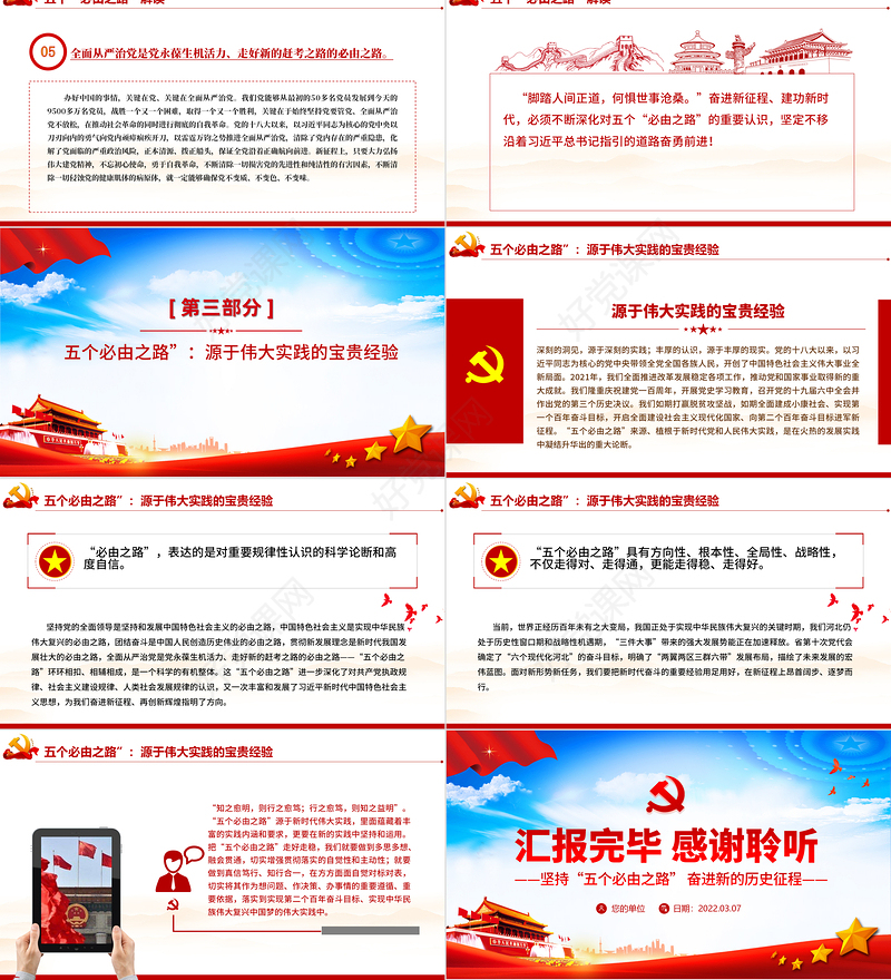 五个必由之路PPT红色大气深刻认识五个必由之路奋进新的历史征程党课课件