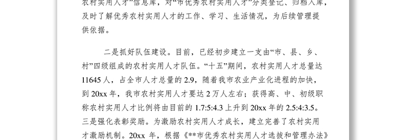 2021大力加强农村实用人才队伍建设经验材料