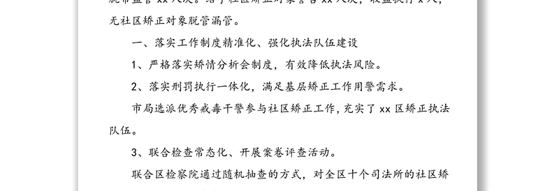 强化特殊人群管理  维护社会平安稳定——司法局20xx年社区矫正工作汇报