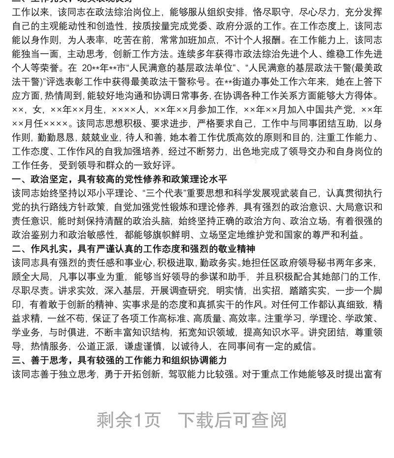 干部个人现实表现材料精选