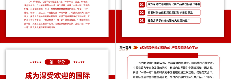 2023推动共建“一带一路”高质量发展不断取得新成效ppt红色极简风共建“一带一路”承载和平、发展、合作、共赢的时代价值党建专题微党课