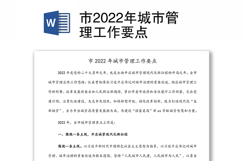 市2022年城市管理工作要点