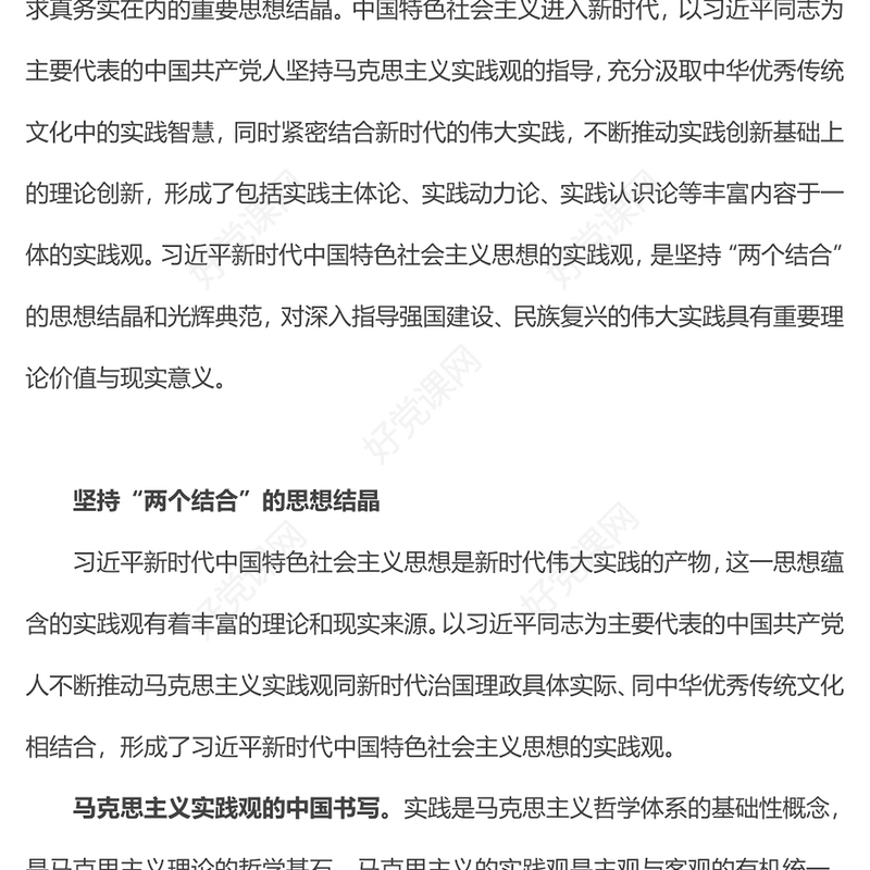 2023红色简洁习近平新时代中国特色社会主义思想蕴含的实践观PPT党课课件(讲稿)