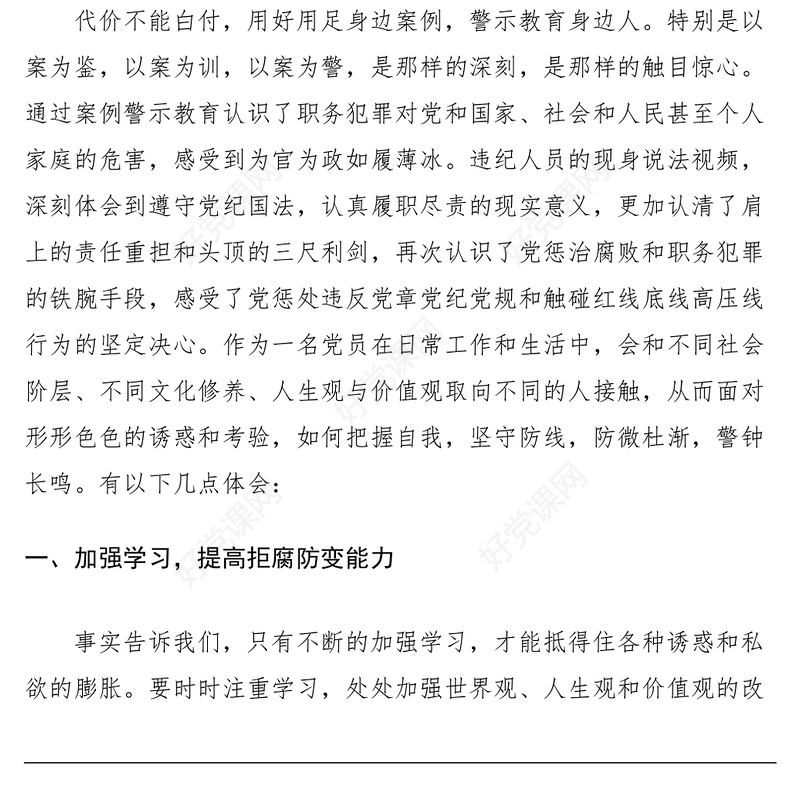 2021以案为鉴 警钟长鸣警示教育主题经验交流