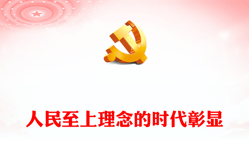 2022人民至上理念的时代彰显PPT大气党建风学习领会《习近平谈治国理政》第四卷专题党课党建课件(讲稿)