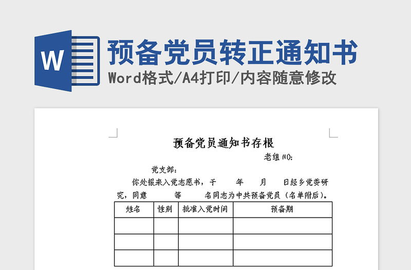 2021年预备党员转正通知书