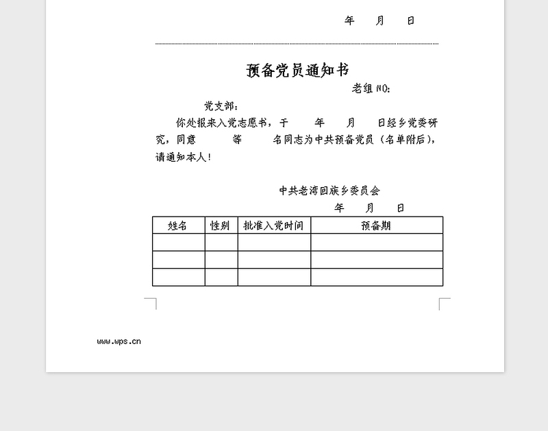 2021年预备党员转正通知书