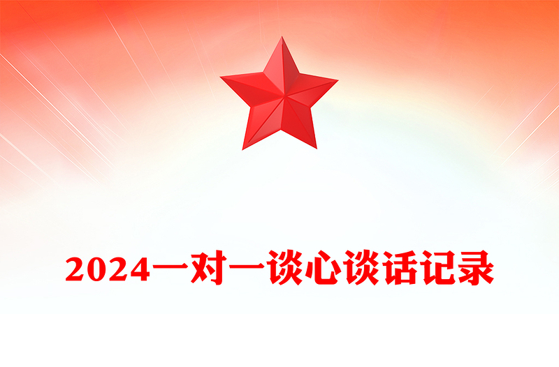 2024一对一谈心谈话记录模板下载