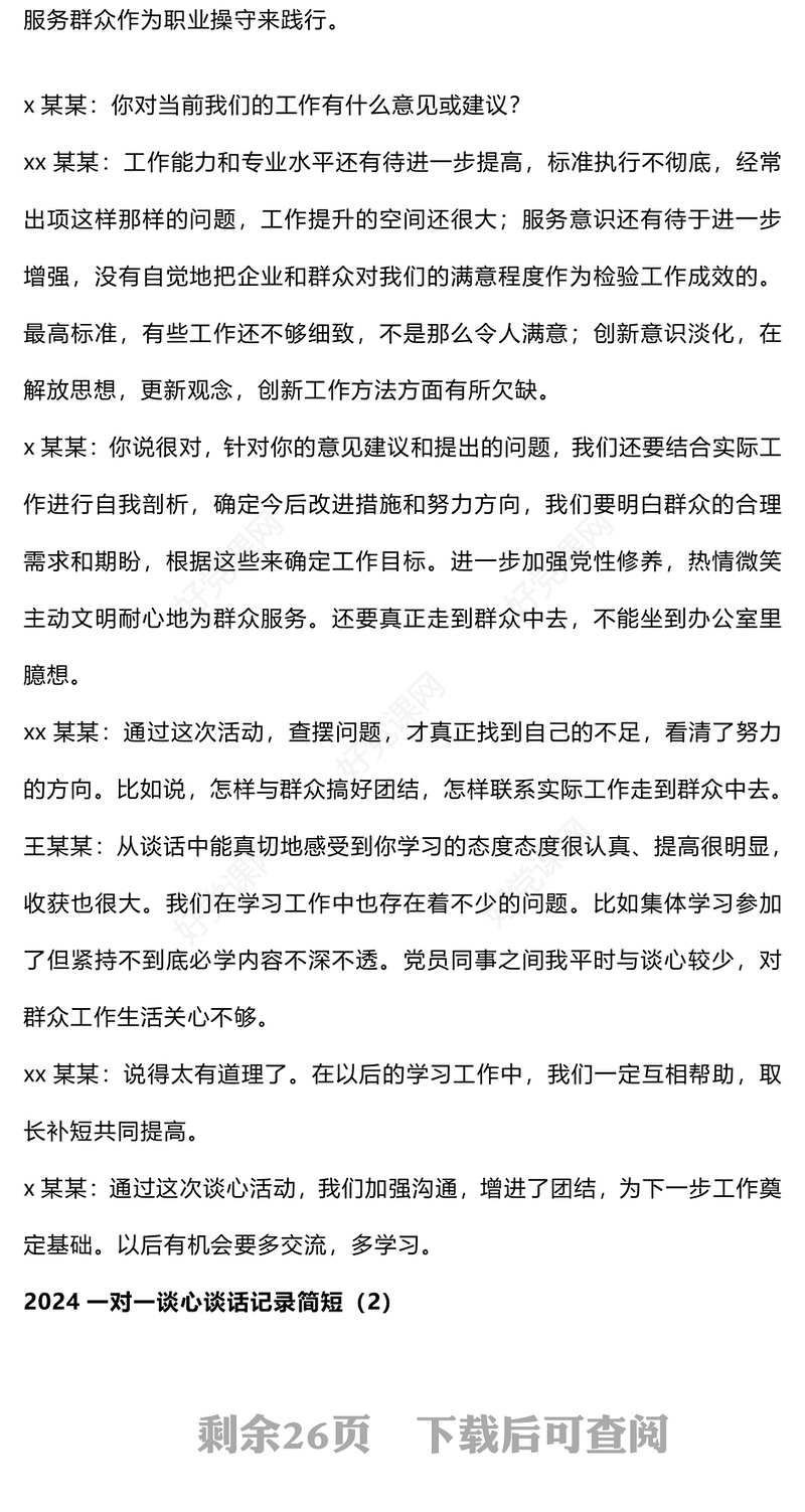 2024一对一谈心谈话记录模板下载