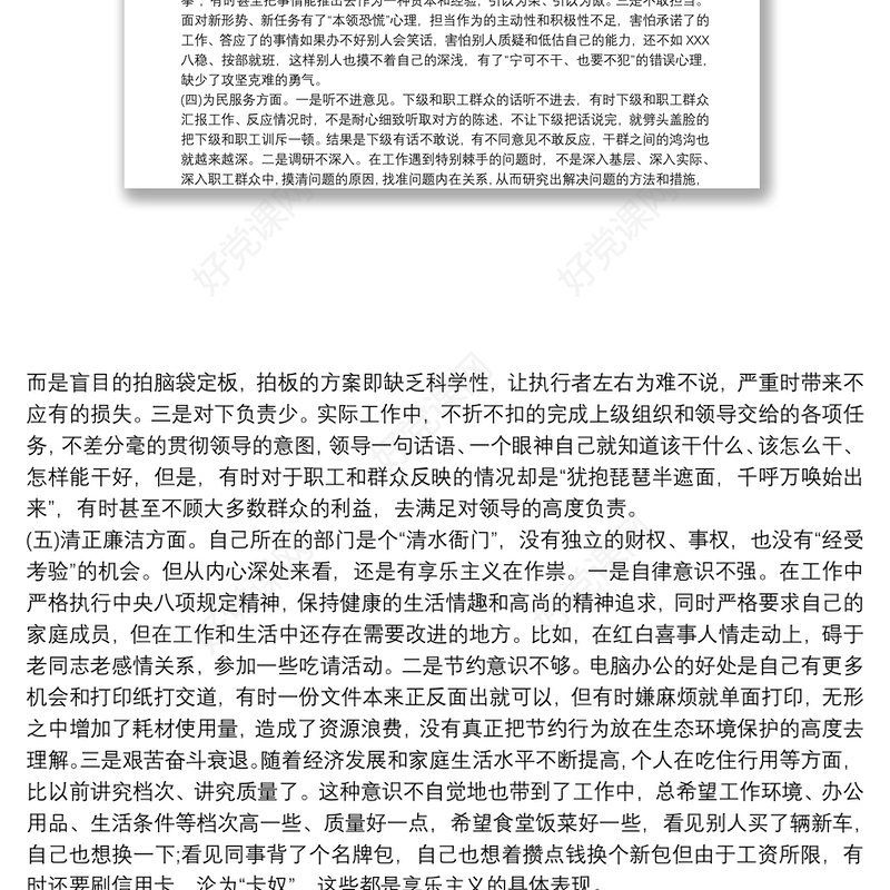 主题教育民主生活会对照检查材料