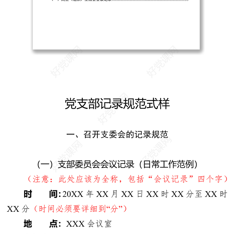 支部三会一课记录规范（详细模板）