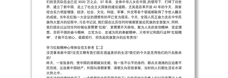 学习红船精神心得体会范文参考