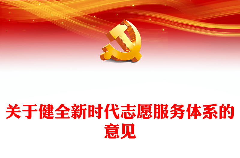 2024关于健全新时代志愿服务体系的意见PPT课件下载(讲稿)