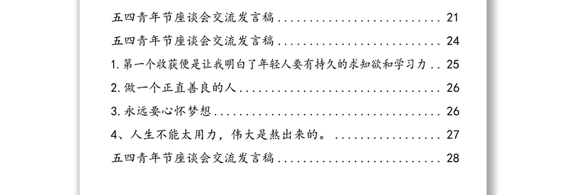 五四座谈会演讲资料汇编