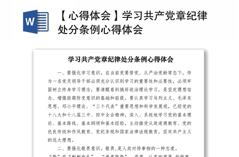 2021【心得体会】学习共产党章纪律处分条例心得体会