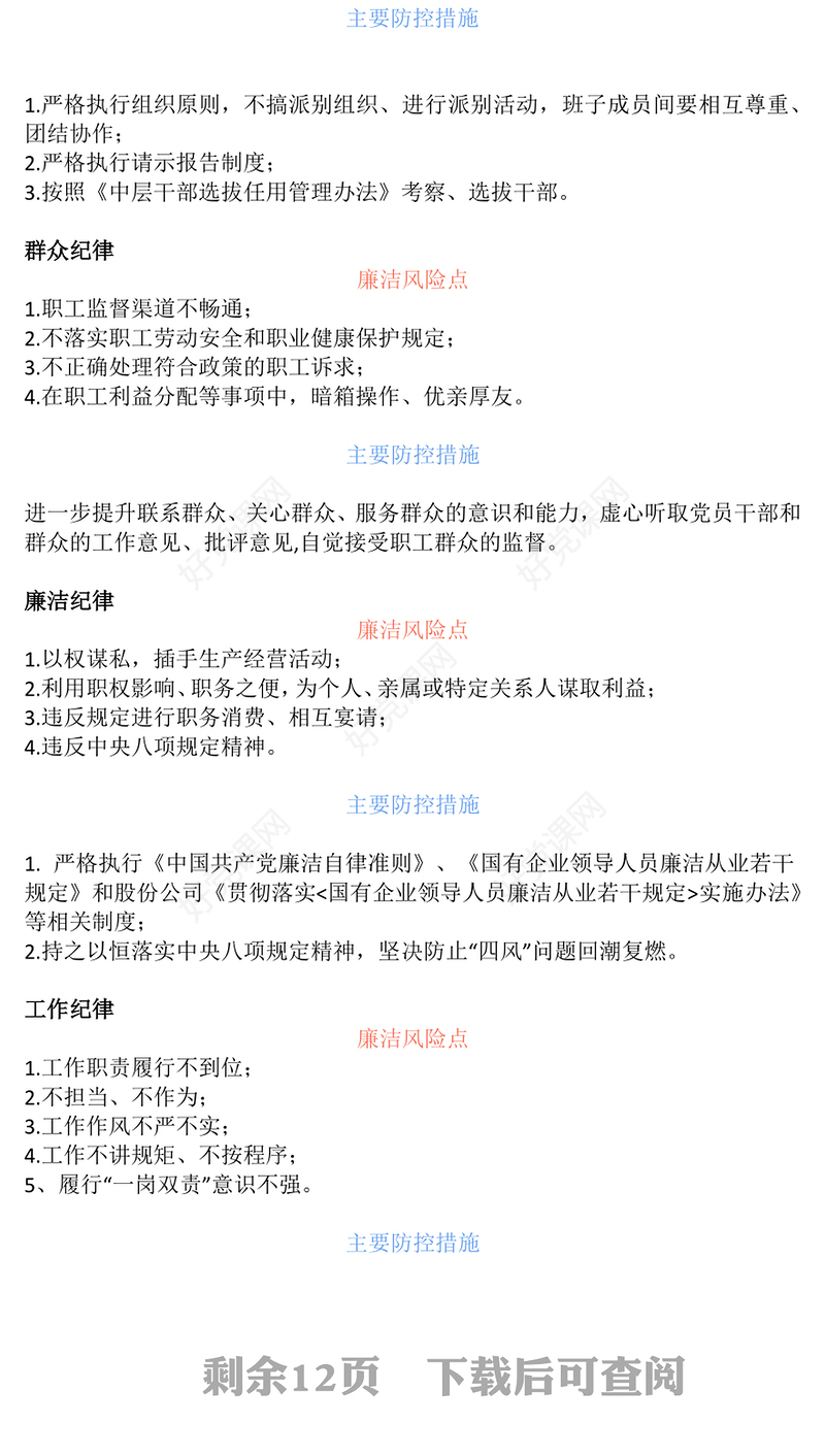 国企关键环节重点岗位213个廉洁风险点及防控措施汇总廉洁从业PPT课件(讲稿)