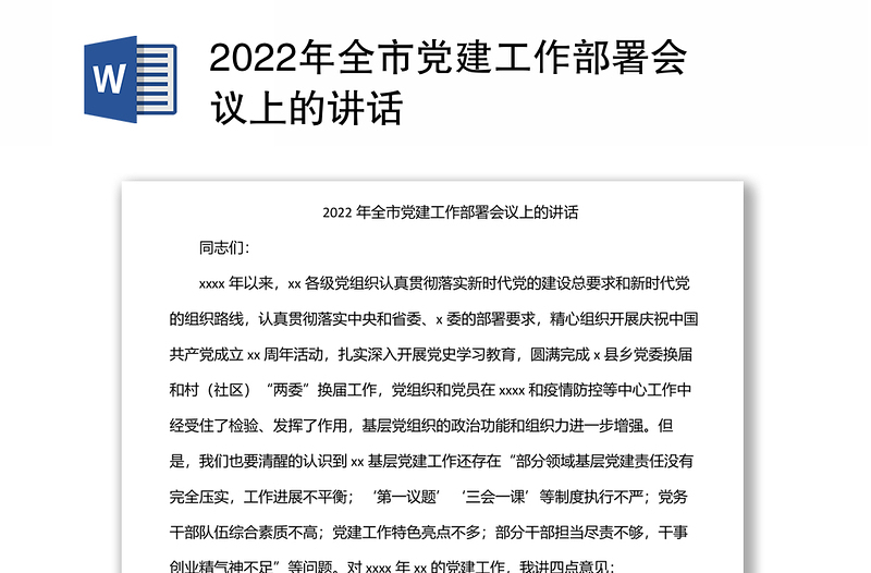 2022年全市党建工作部署会议上的讲话