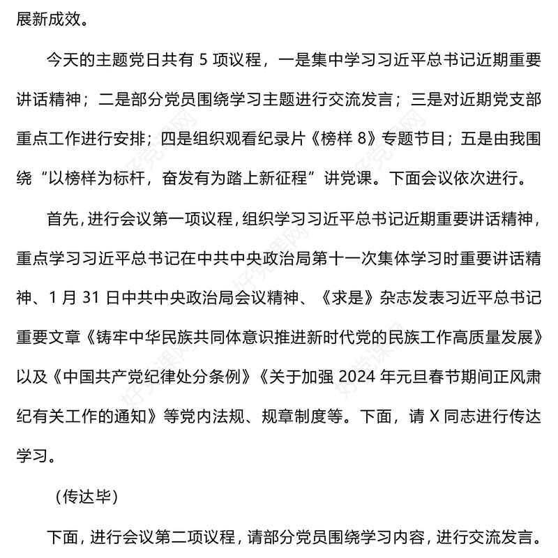 主题党日活动上的主持词和讲党课范例