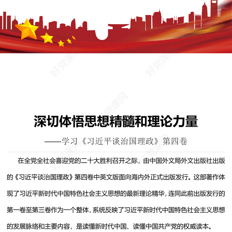 2022深切体悟思想精髓和理论力量PPT简约大气党建风深入学习《习近平谈治国理政》第四卷专题党课课件(讲稿)