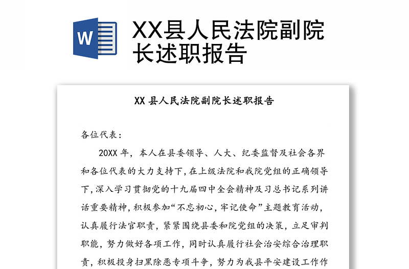 XX县人民法院副院长述职报告