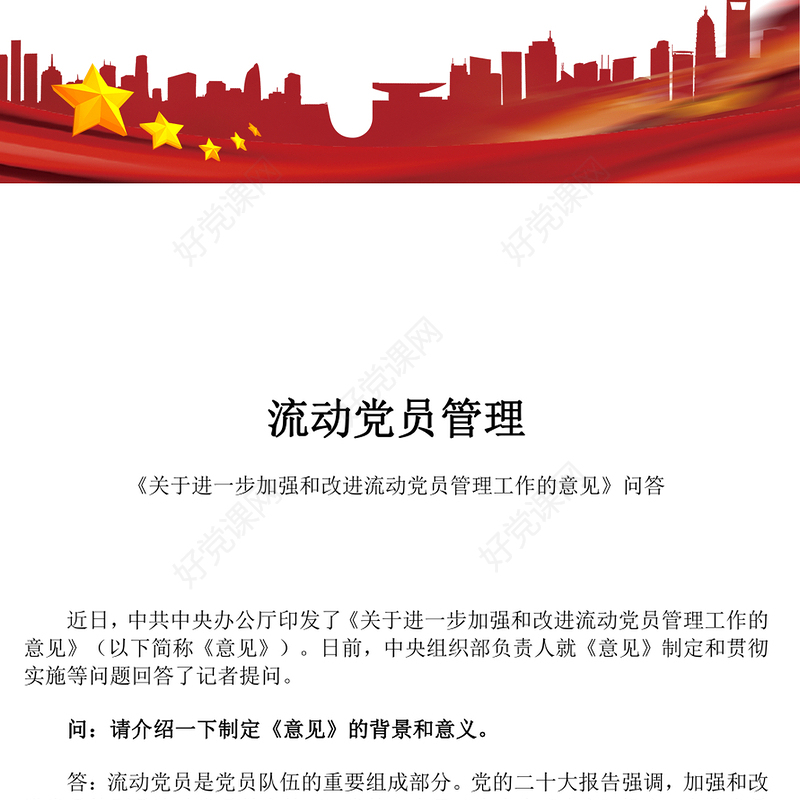 流动党员管理PPT《关于进一步加强和改进流动党员管理工作的意见》问答课件(讲稿)