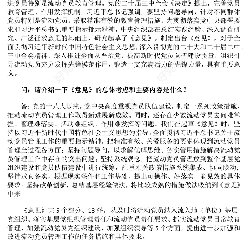 流动党员管理PPT《关于进一步加强和改进流动党员管理工作的意见》问答课件(讲稿)