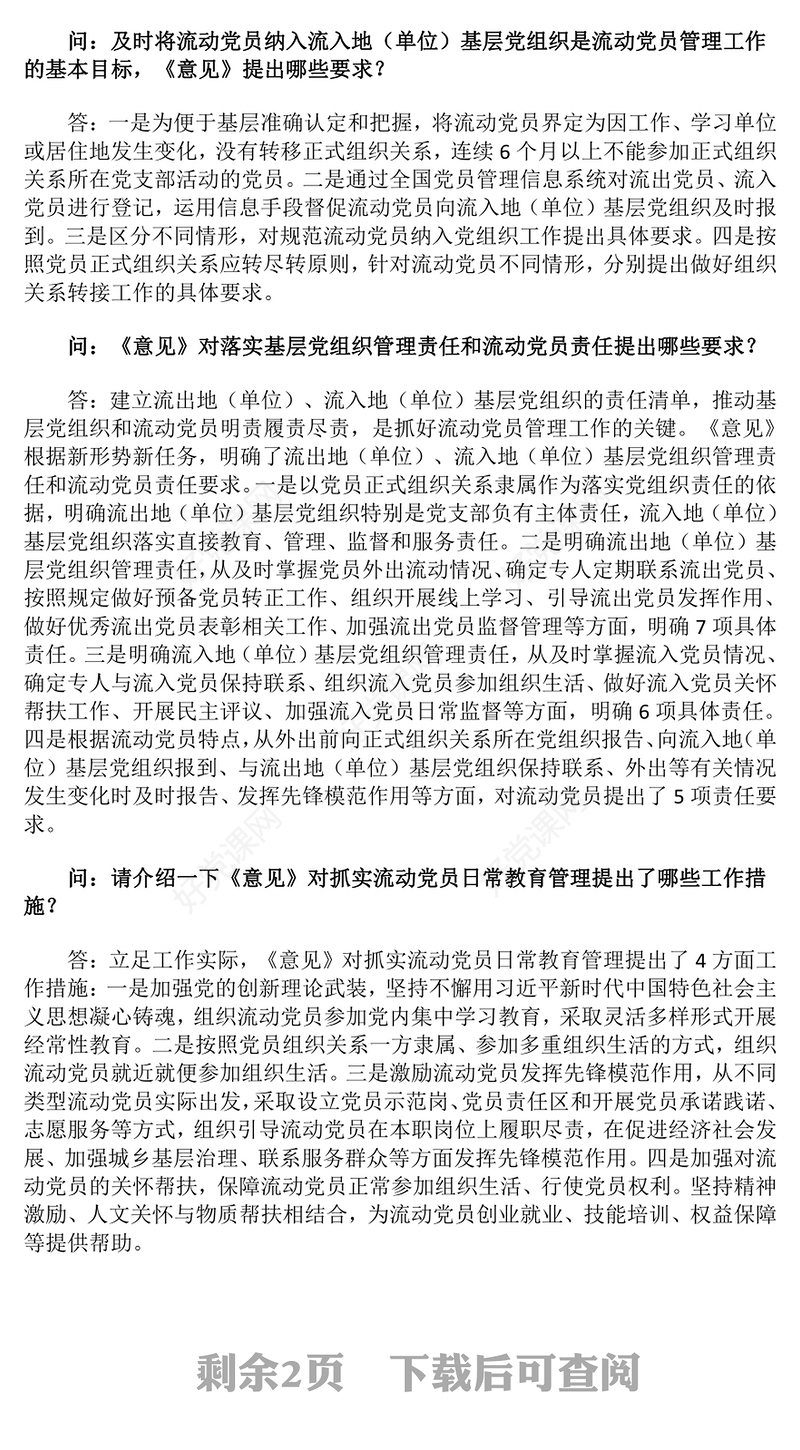 流动党员管理PPT《关于进一步加强和改进流动党员管理工作的意见》问答课件(讲稿)