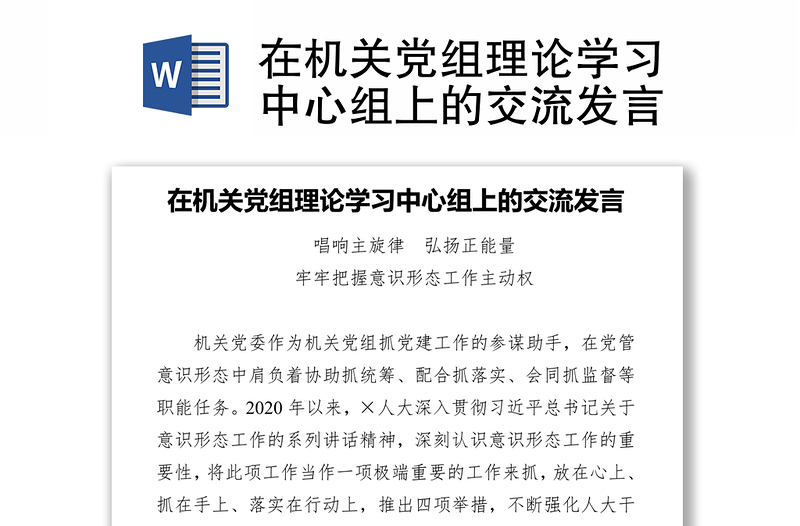 2021在机关党组理论学习中心组上的交流发言