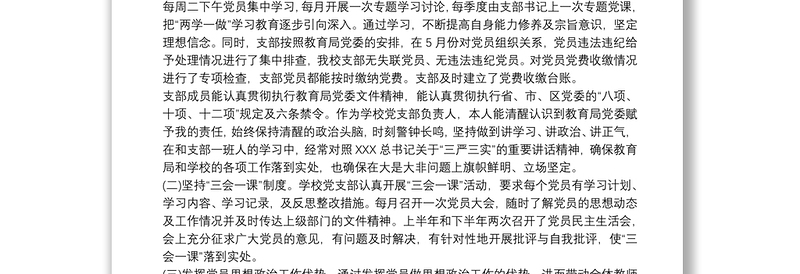 20xx年学校支部书记抓党建工作述职报告