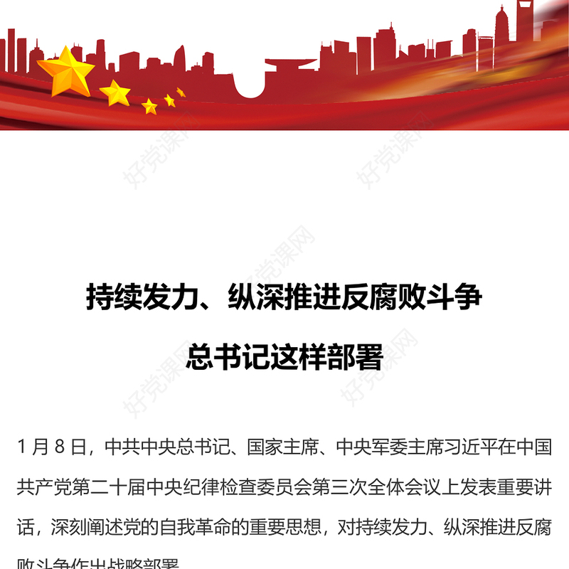二十届中央纪委三次全会PPT总书记关于反腐败斗争部署微党课(讲稿)