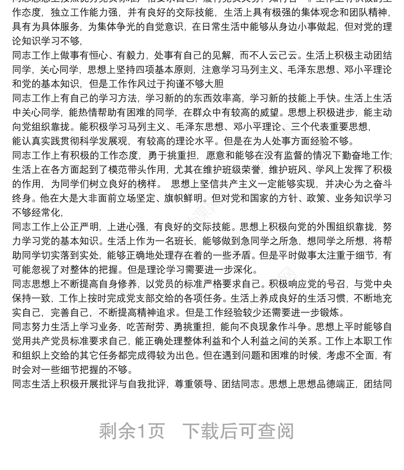 党员互评缺点 党员互评批评意见