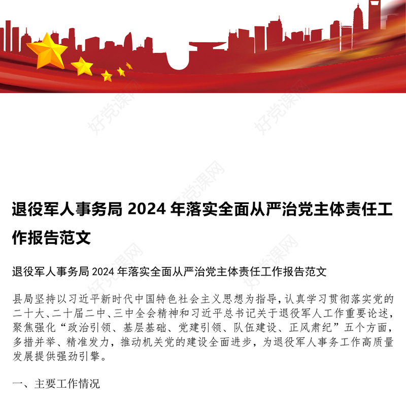 退役军人事务局2024年落实全面从严治党主体责任工作报告范文模板