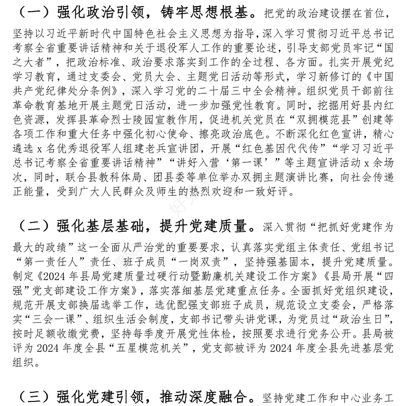 退役军人事务局2024年落实全面从严治党主体责任工作报告范文模板