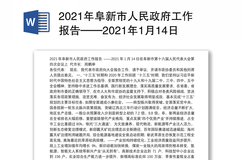 2021年阜新市人民政府工作报告——2021年1月14日在阜新市第十六届人民代表大会第四次会议上