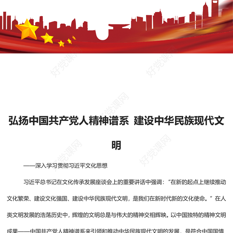 中国共产党人精神谱系引领建设中华民族现代文明ppt大气简洁深入学习贯彻习近平文化思想党组织专题党课课件(讲稿)