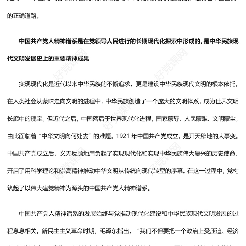 中国共产党人精神谱系引领建设中华民族现代文明ppt大气简洁深入学习贯彻习近平文化思想党组织专题党课课件(讲稿)