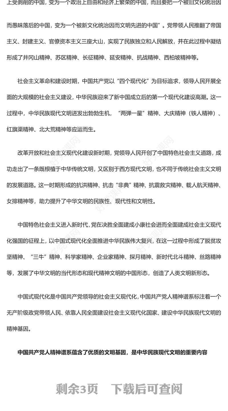 中国共产党人精神谱系引领建设中华民族现代文明ppt大气简洁深入学习贯彻习近平文化思想党组织专题党课课件(讲稿)