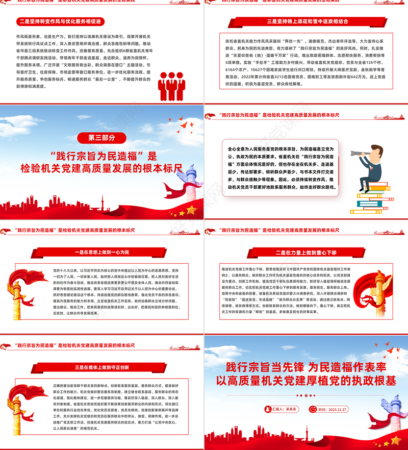 2023践行宗旨为民造福PPT红色简洁推动机关党建高质量发展党员干部思想教育党课
